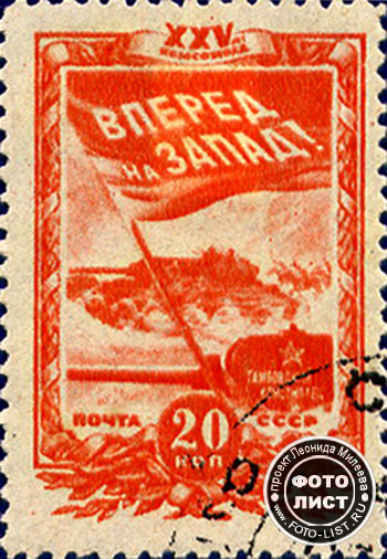 Вперед на запад