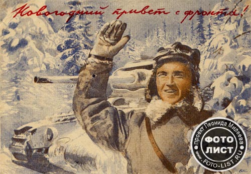 Открытка с фронта